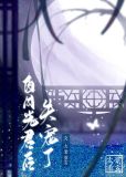 白月光君后失宠了27