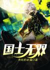 国士无双的人物