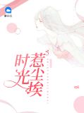时光何处惹尘埃啥意思