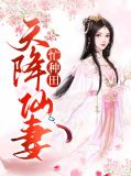 天降神女,我在兽界种田忙