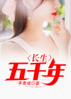 长生五千年百度百科