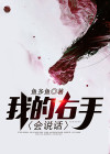 我的手指会说话教案