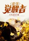 最强觉醒者动漫