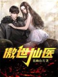 傲世仙医免费下载