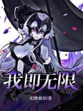我的无限人生
