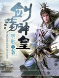 斗罗剑九神皇