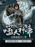 噬天神帝 TXT下载