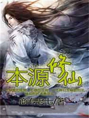 本源修仙 商专老七