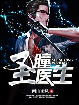 圣瞳医生