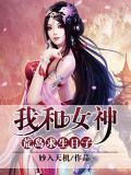 我和女神荒岛求生日子小说