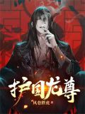 护国龙尊秦羽
