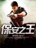 保安之王海洋