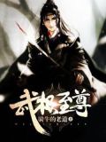 武极至尊短剧在线观看