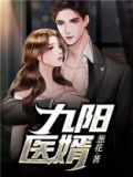 九阳医婿