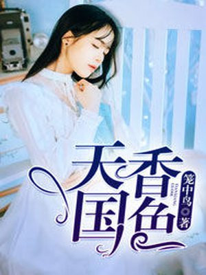 天香国色