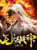 无极战神:全世界都在求你出手免费完整版