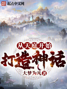 从天庭开始打造神话TXT