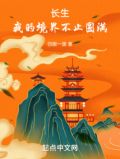 长生 我的境界不止圆满