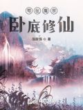 苟在魔宗卧底修仙最新章节