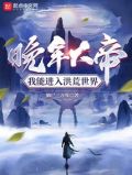 晚年大帝,我能进入洪荒世界起点