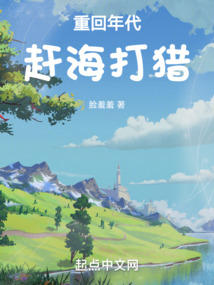 年代打猎赶海捕鱼的小说
