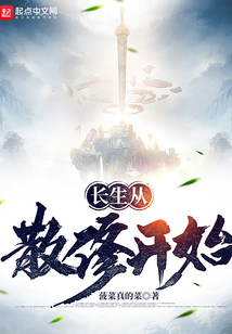 长生从散修开始百科