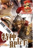 回到三国的特种狙击手
