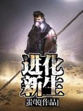 进化新解说