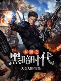 末世之黑暗时代 小说