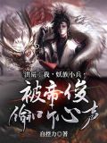 洪荒:我,妖族太子,瞒着父
