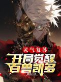灵气复苏：开局觉醒百兽凯多