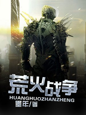 荒火战争下载