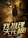 我推理天花板柯柯