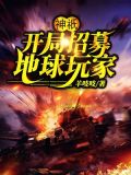 神o开局招募地球玩家下载