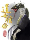 信道士是什么