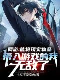 网游:能将现实物品带入游戏的我无敌了 免费 小说
