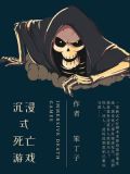 恶恐式死亡游戏小说