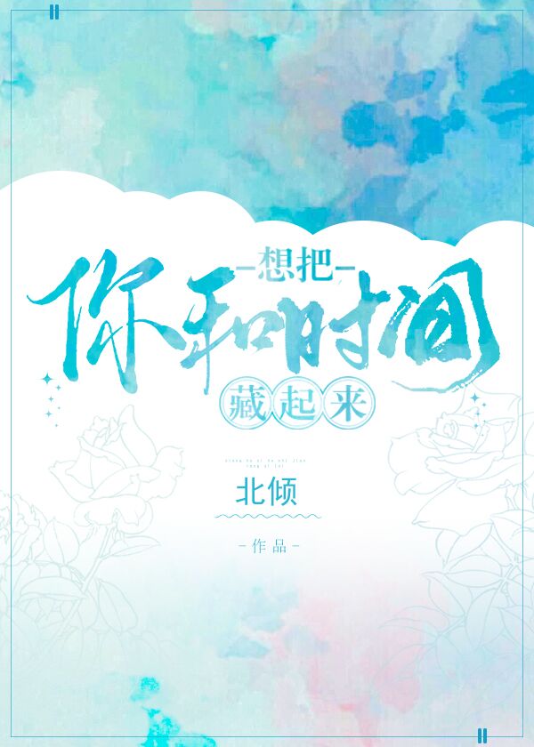想把你和时间藏起来 小说全文免费阅读
