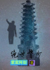 绝世废少下载