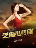 芝麻小镇断头事件