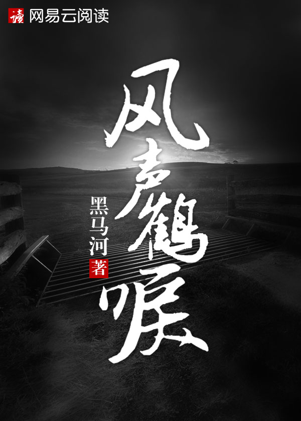 风声鹤唳和妖术在一起冲突嘛