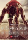 苏神100米世界纪录视频