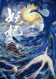 妖妃死于一百天后百度云