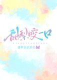 甜梨咬一口 免费阅读