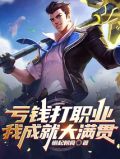 亏钱打职业,我成就大满贯免费