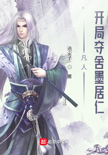 凡人:开局夺舍墨居仁 逍尘子
