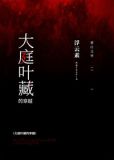 大庭叶藏的穿越百度网盘