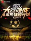足球:大器晚成,从莱斯特城开始希望