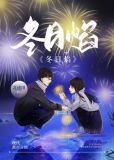 冬日焰火全文免费阅读