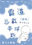 交换身体后霸总带球跑了好看吗
